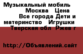 Музыкальный мобиль Fisher-Price Москва › Цена ­ 1 300 - Все города Дети и материнство » Игрушки   . Тверская обл.,Ржев г.